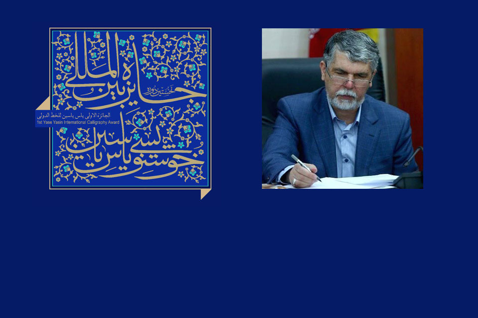 پیام وزیر ارشاد دکتر سید عباس صالحی به فراخوان بین‌المللی خوشنویسی یاس یاسین ۹۷